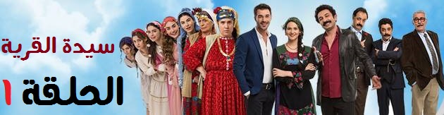 مسلسل سيدة القرية الحلقة الاولى مترجمة Arab And Turk عرب تورك